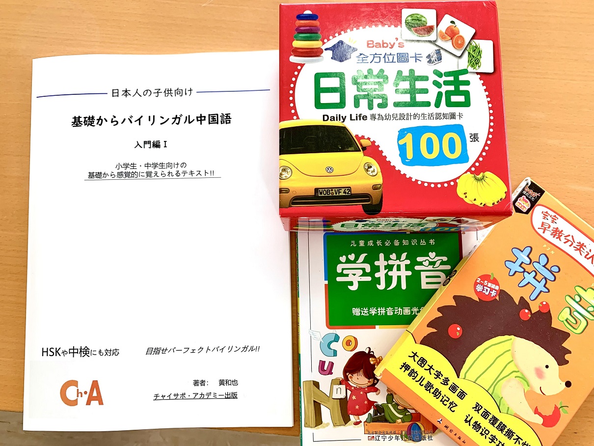 日本人の子供向けの中国語テキスト-内容1