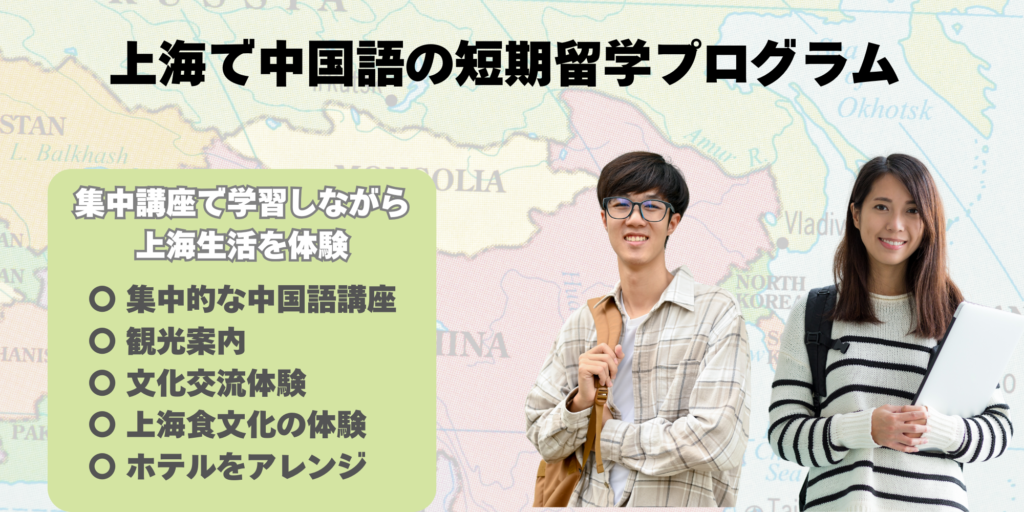 上海短期留学受付中