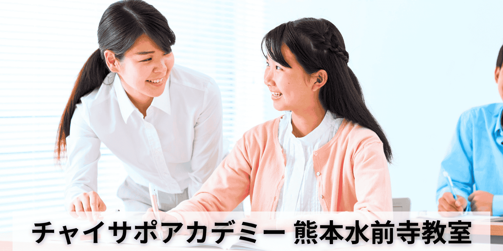 チャイサポアカデミー熊本水前寺教室