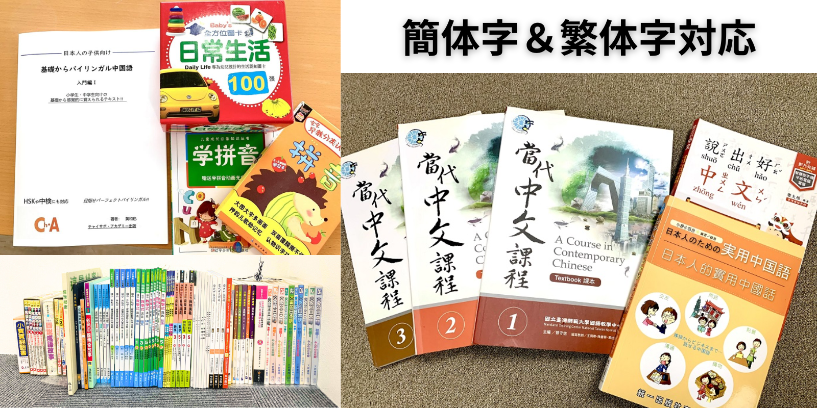 厳選された簡体字&繁体字の教材
