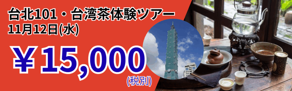 台北101・台湾茶体験ツアー