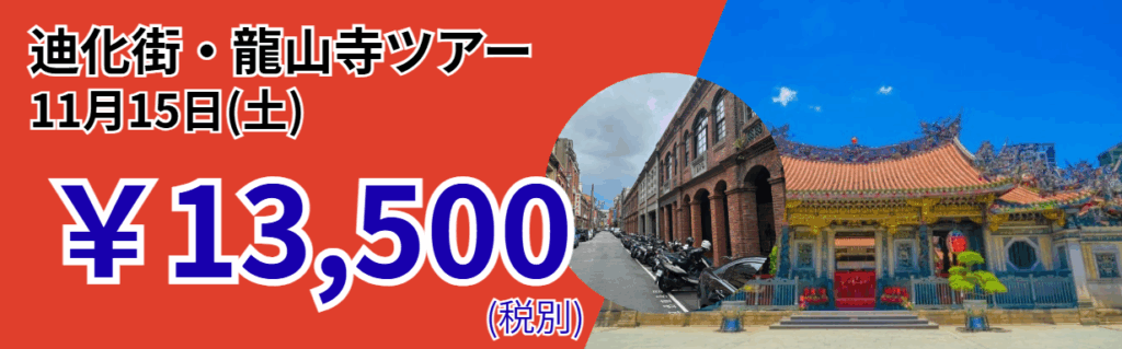 迪化街・龍山寺ツアー