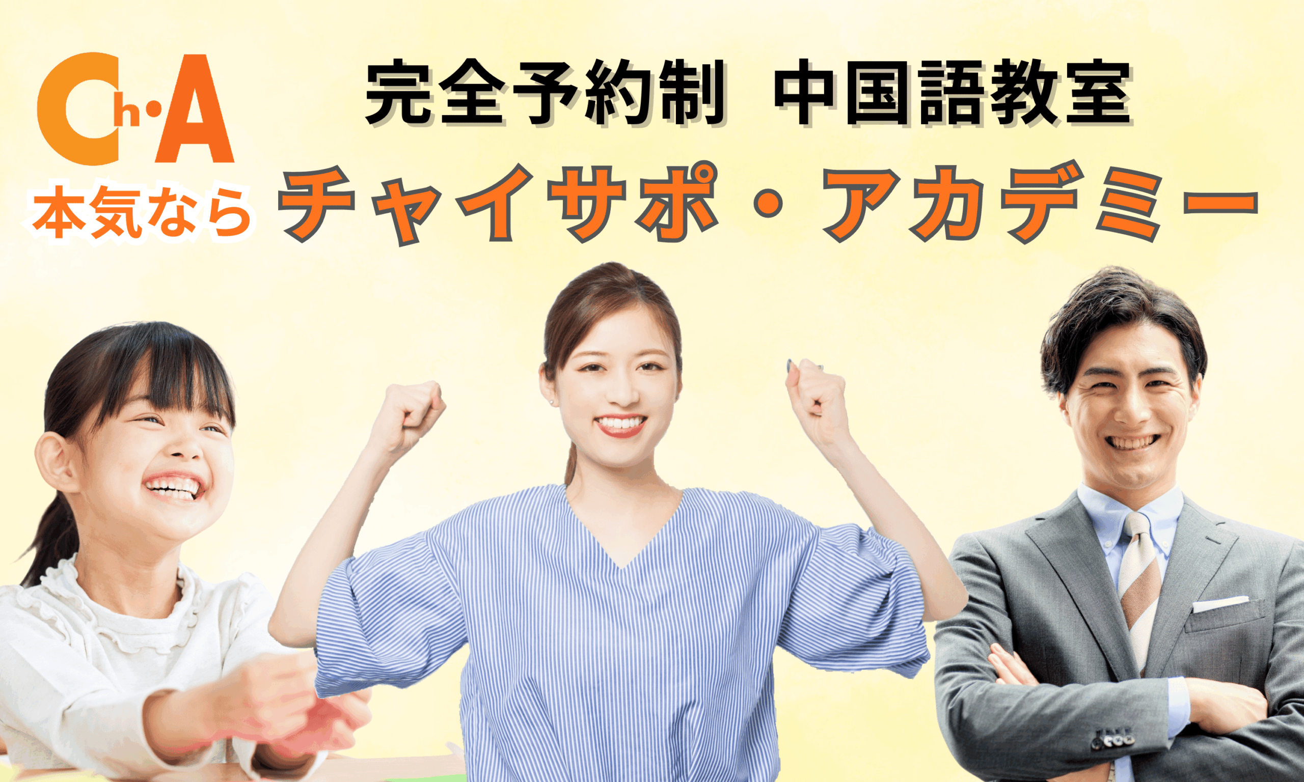 中国語学習サポート チャイサポ・アカデミー